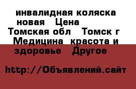инвалидная коляска новая › Цена ­ 8 000 - Томская обл., Томск г. Медицина, красота и здоровье » Другое   